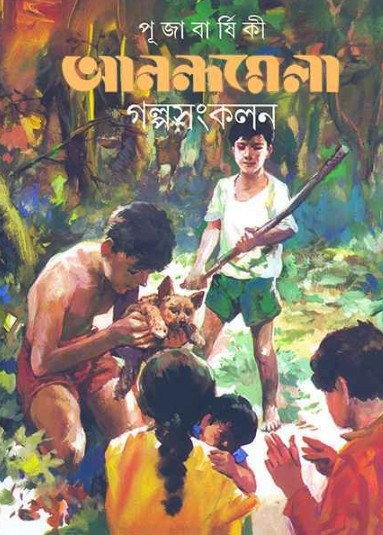 পূজাবার্ষিকী আনন্দমেলা গল্প সংকলন
