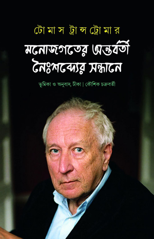 মনোজগতের অন্তর্বর্তী নৈঃশব্দ্যের সন্ধানে