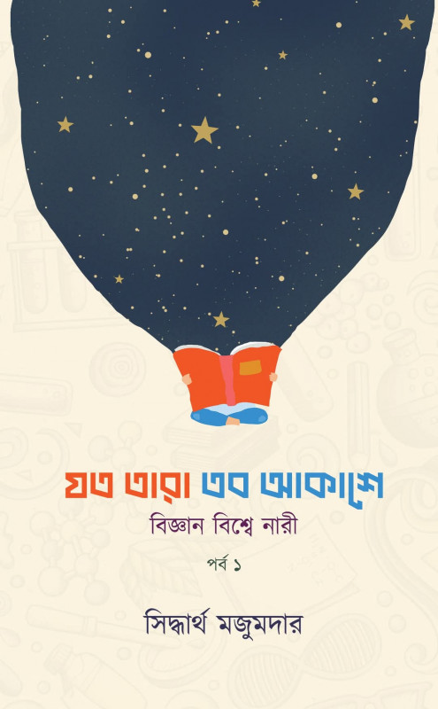 যত তারা তব আকাশে : বিজ্ঞান বিশ্বে নারী ১