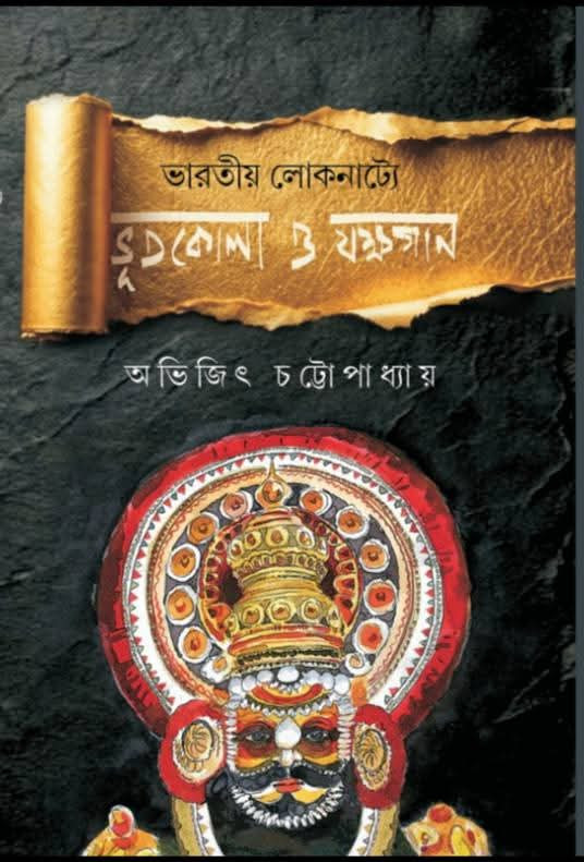 ভারতীয় লোকনাট্যে ভূতকোলা ও যক্ষগান