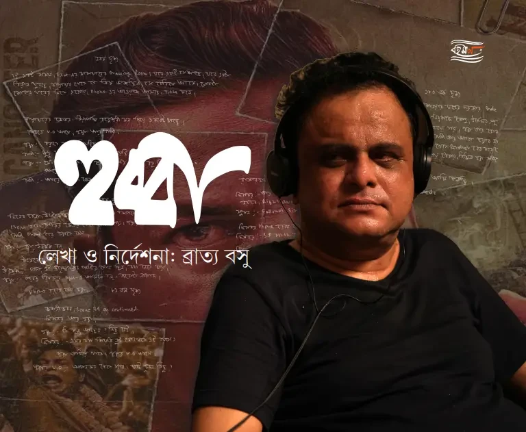 হুব্বা : ব্রাত্য বসু