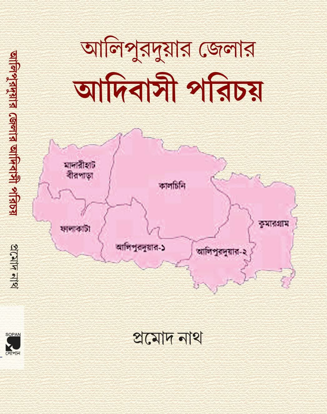 আলিপুরদুয়ার জেলার আদিবাসী পরিচয়