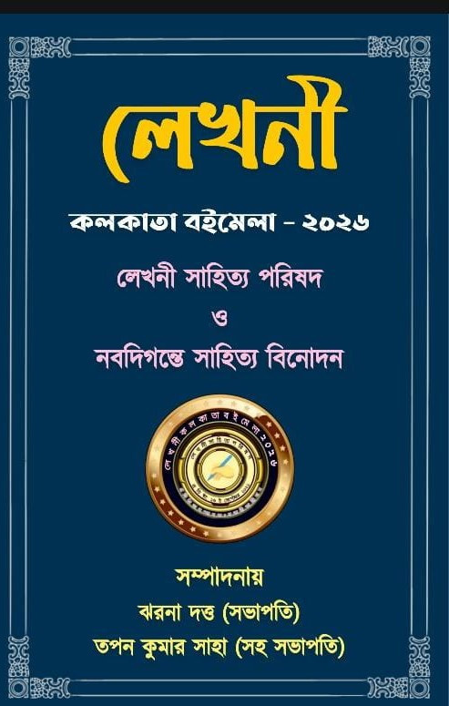 লেখনী : কলকাতা বইমেলা ২০২৬