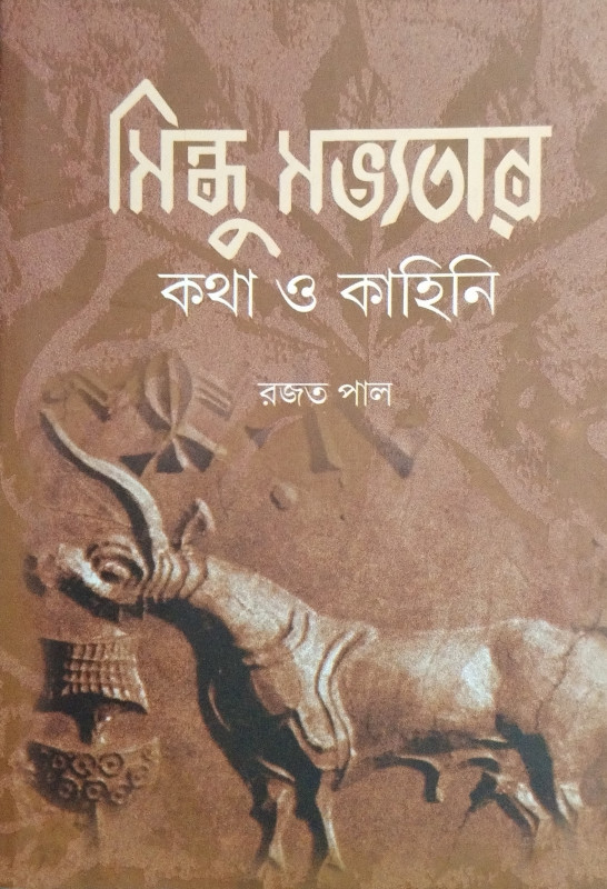 সিন্ধু সভ্যতার কথা ও কাহিনি