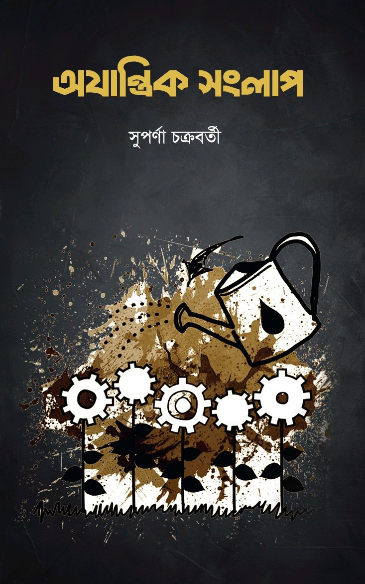 অযান্ত্রিক সংলাপ