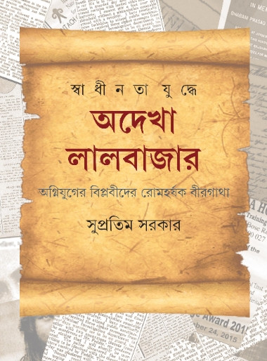 স্বাধীনতা যুদ্ধে অদেখা লালবাজার