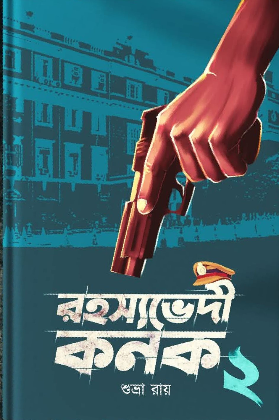 রহস্যভেদী কনক ২