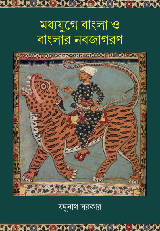 মধ্যযুগে বাংলা ও বাংলার নবজাগরণ