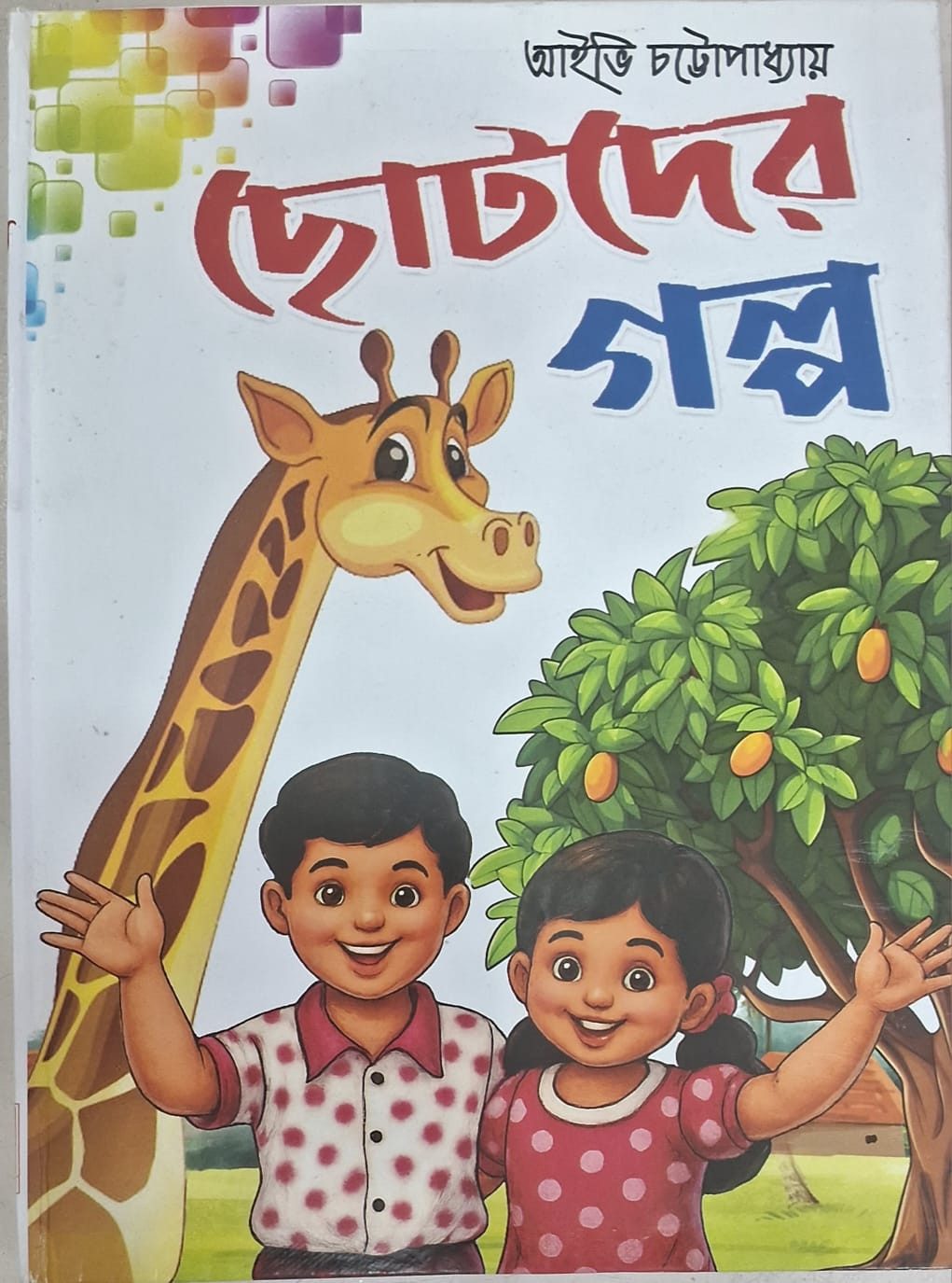 ছোটদের গল্প