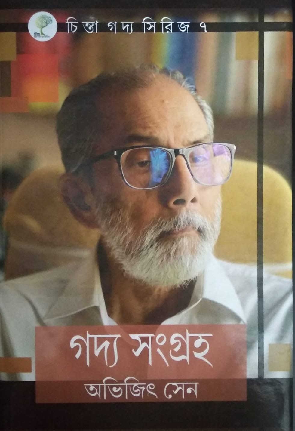 গদ্য সংগ্রহ : অভিজিৎ সেন