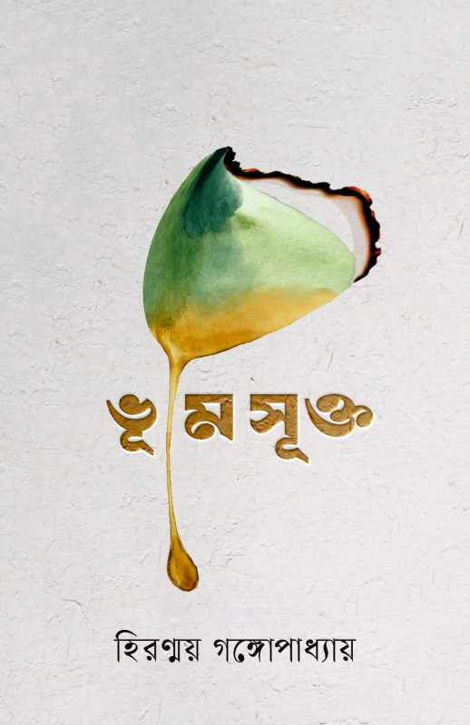 ভূমিসূক্ত : হিরণ্ময় গঙ্গোপাধ্যায়