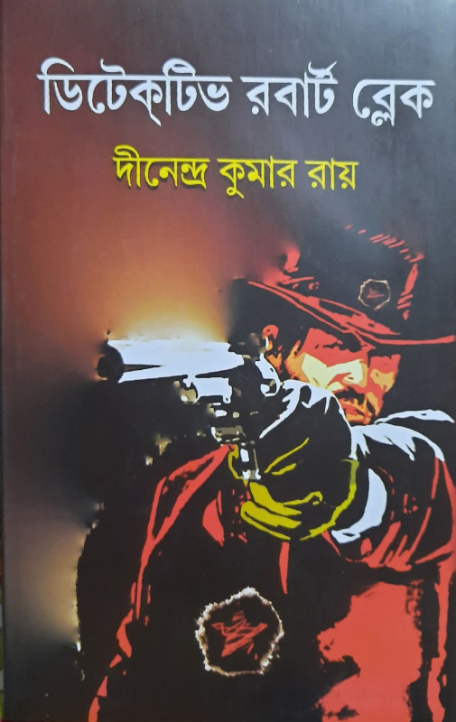 ডিটেক্টিভ রবার্ট ব্লেক