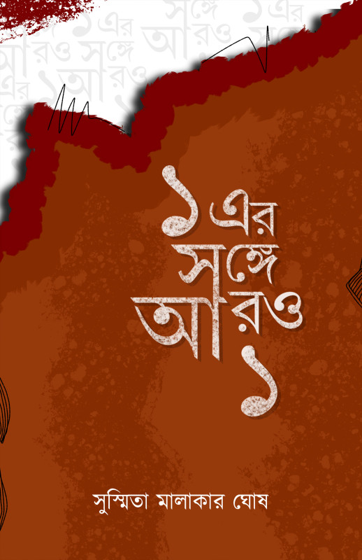 ১ এর সঙ্গে আরও ১