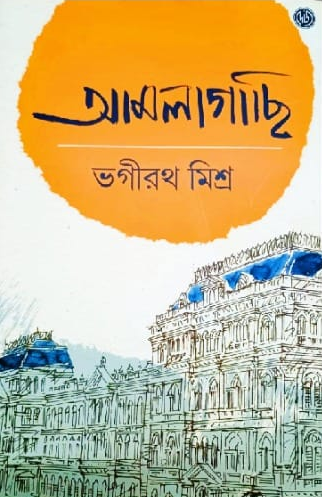 আমলাগাছি ২