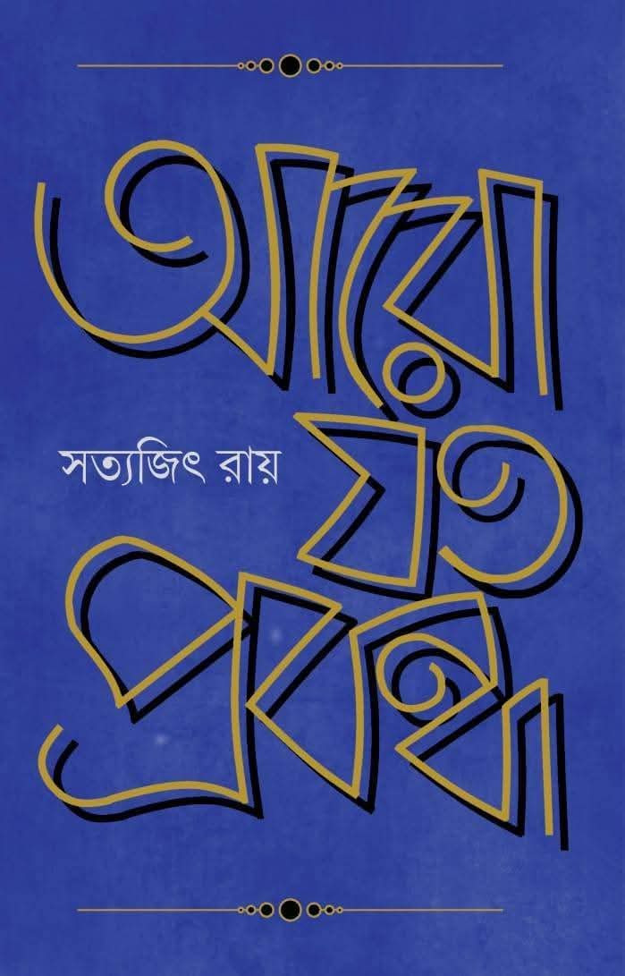 আরো যত প্রবন্ধ