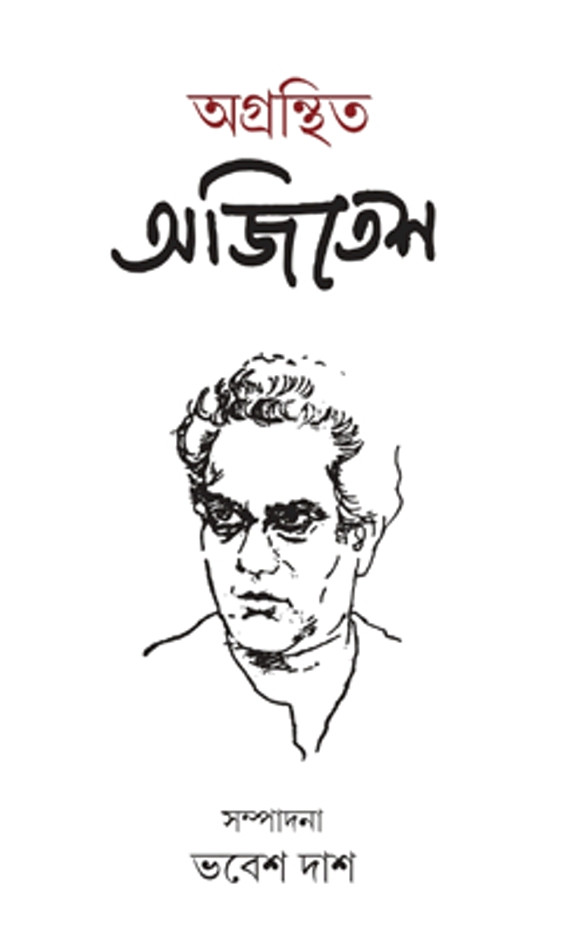 অগ্রন্থিত অজিতেশ