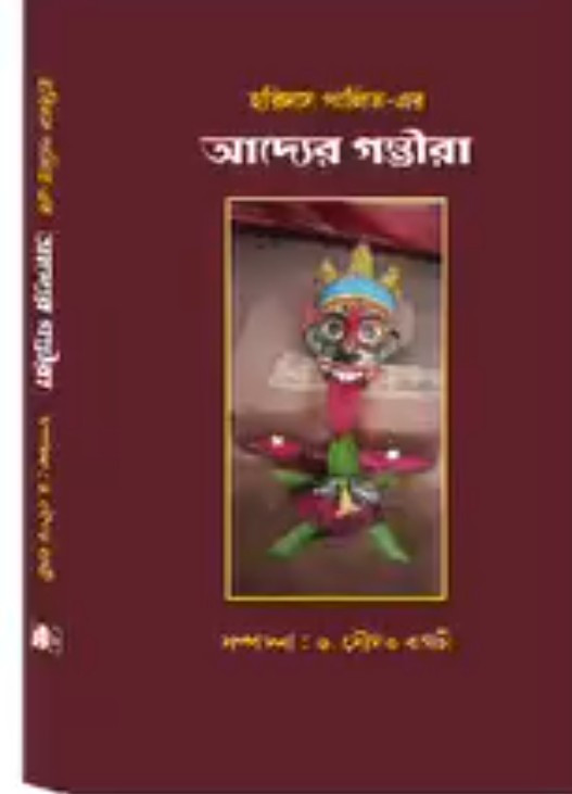 হরিদাস পালিত-এর আদ্যের গম্ভীরা