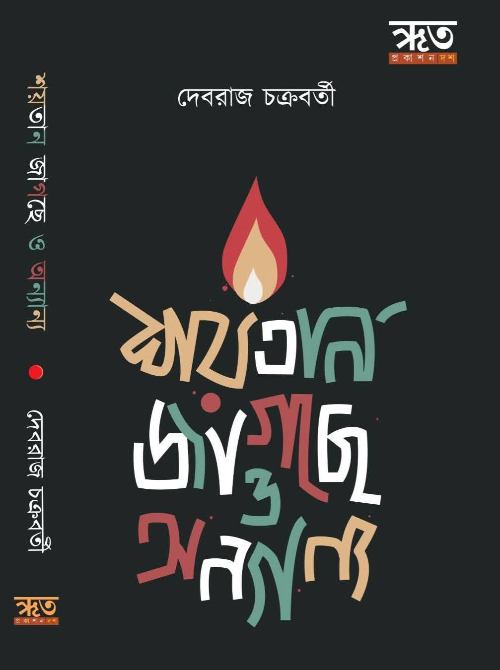 শয়তান জাগছে ও অন্যান্য