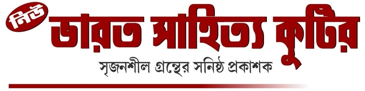 নিউ ভারত সাহিত্য কুটির