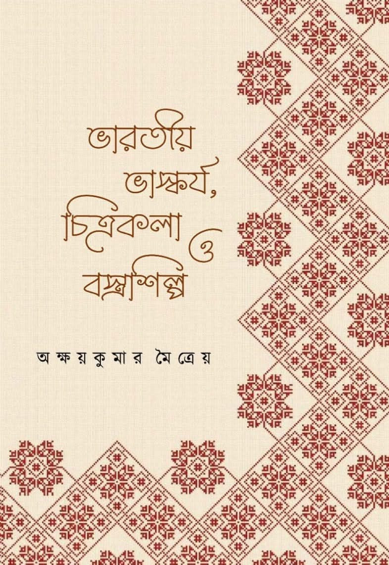 ভারতীয় ভাস্কর্য, চিত্রকলা ও বস্ত্রশিল্প