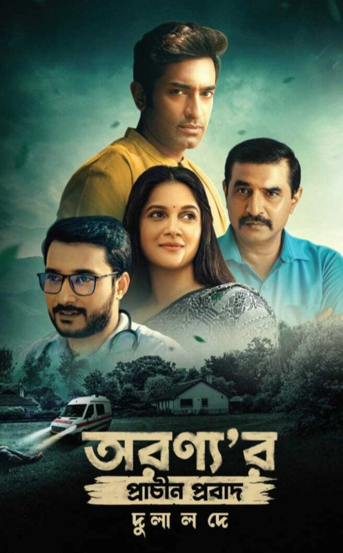 অরণ্যর প্রাচীন প্রবাদ