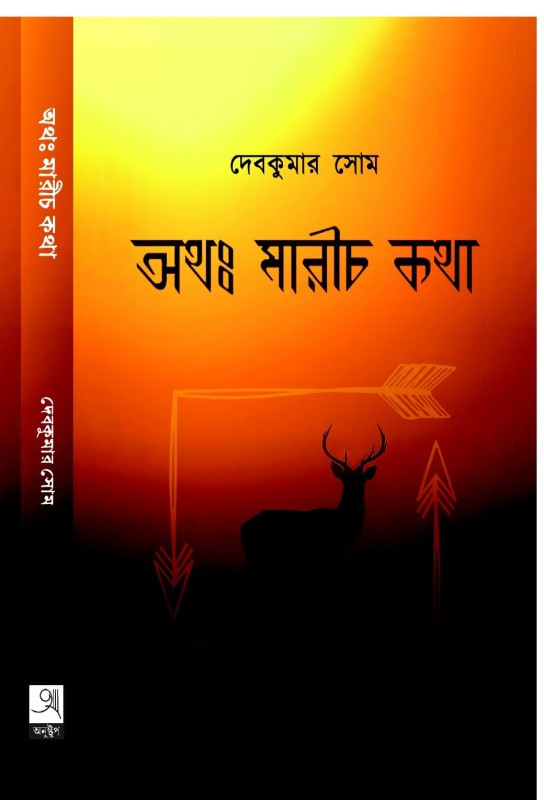 অথঃ মারীচ কথা : দেবকুমার সোম