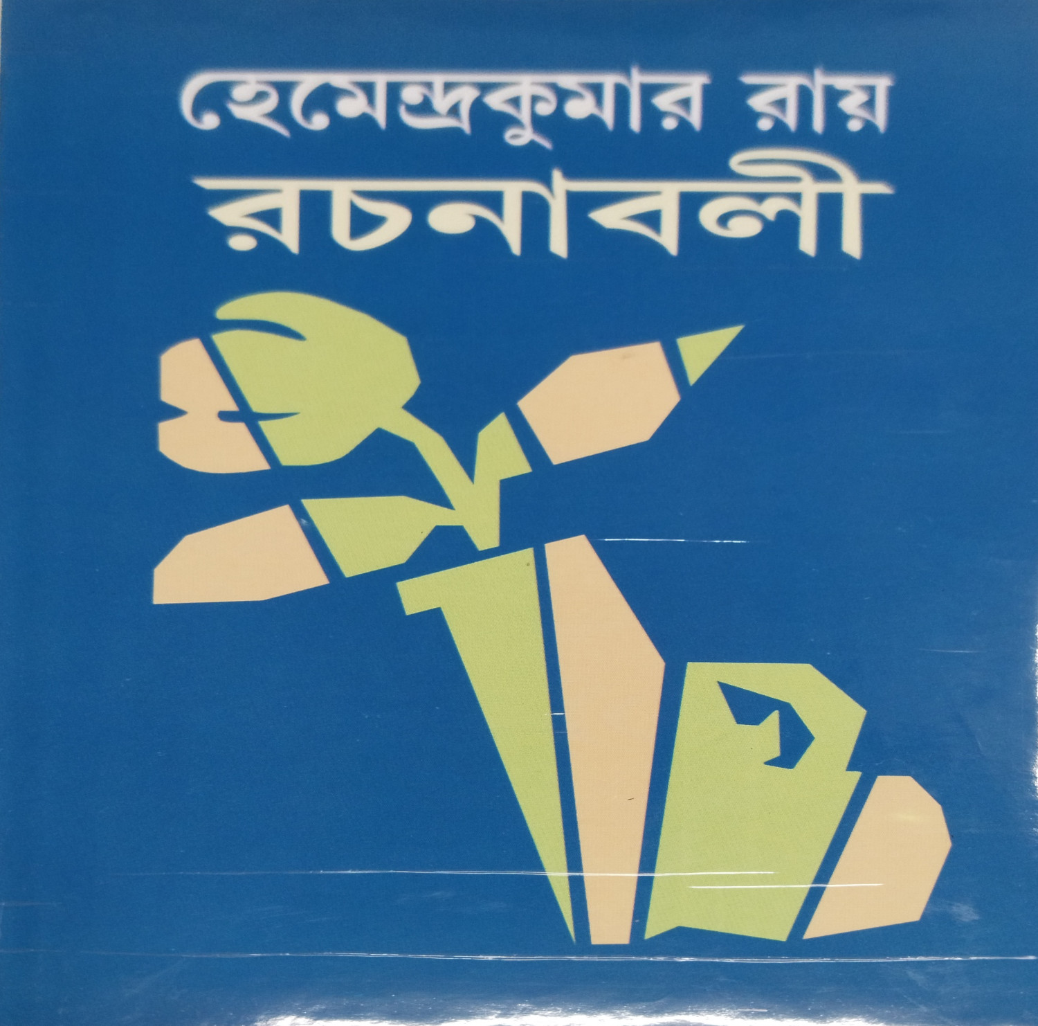 হেমেন্দ্রকুমার রায় রচনাবলী ১