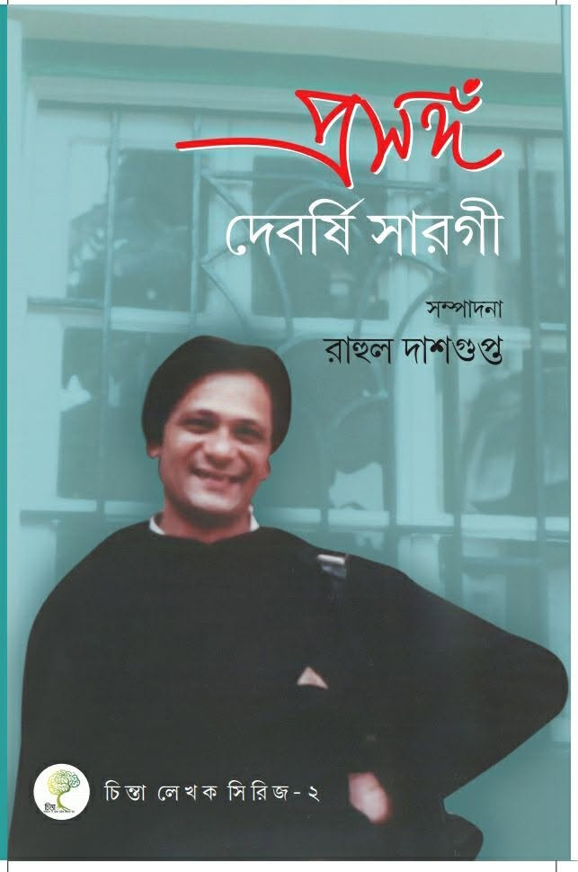 প্রসঙ্গ দেবর্ষি সারগী