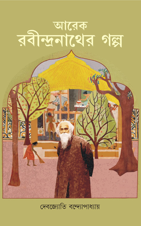 আরেক রবীন্দ্রনাথের গল্প