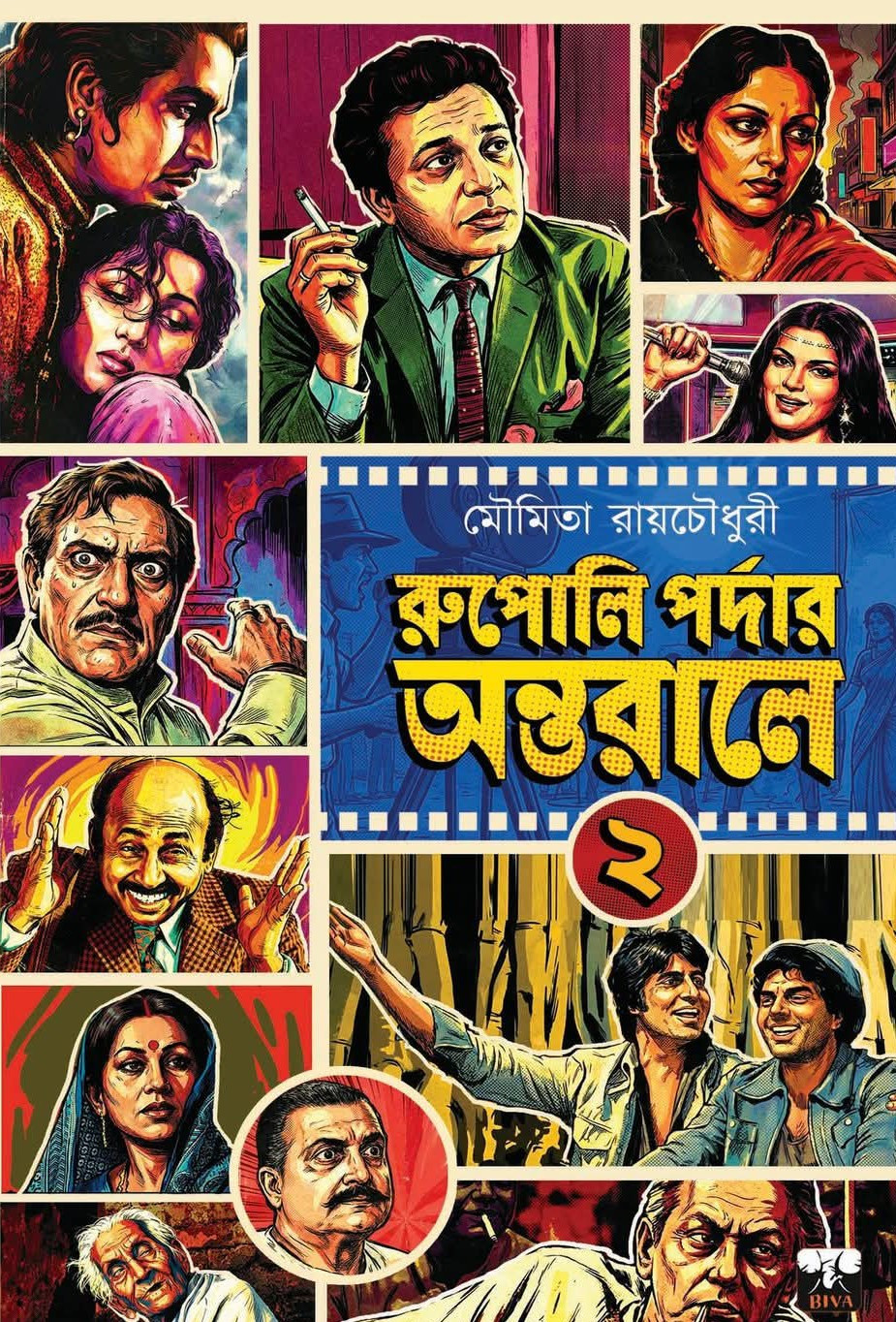 রুপোলি পর্দার অন্তরালে ২