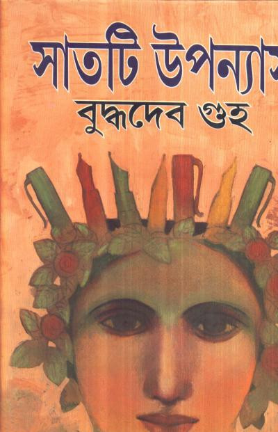 সাতটি উপন্যাস : বুদ্ধদেব গুহ