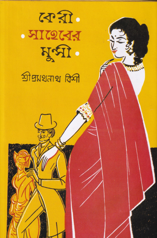 কেরী সাহেবের মুন্সী