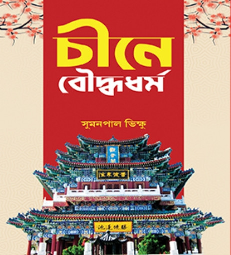 চীনে বৌদ্ধধর্ম