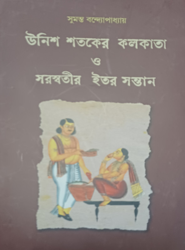 উনিশ শতকের কলকাতা ও সরস্বতীর ইতর সন্তান