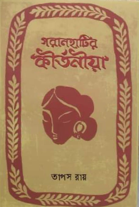 গরানহাটির কীর্তনীয়া