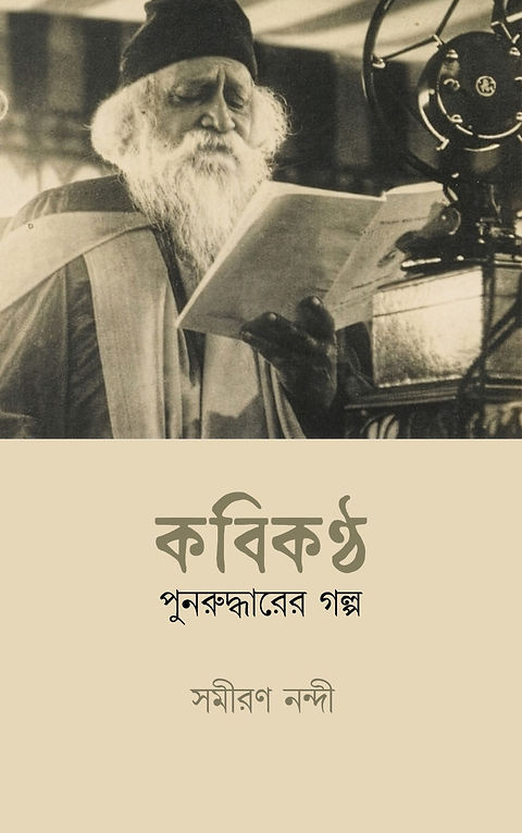 কবিকন্ঠ পুনরুদ্ধারের গল্প
