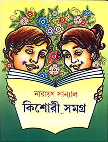 কিশোরী সমগ্র