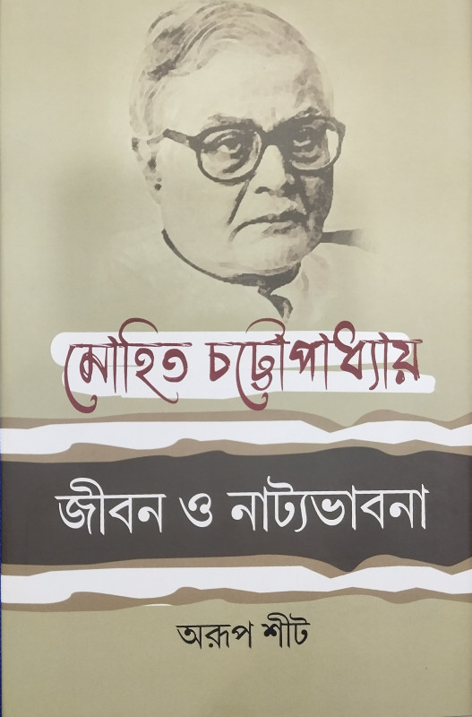 মোহিত চট্টোপাধ্যায় : জীবন ও নাট্যভাবনা