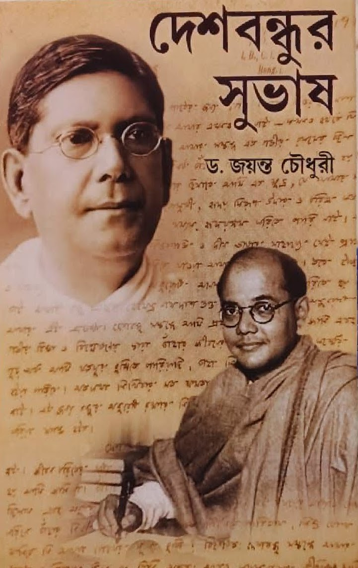 দেশবন্ধুর সুভাষ : ড. জয়ন্ত চৌধুরী