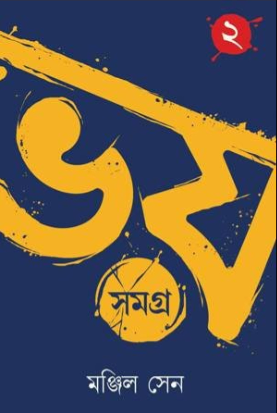 ভয় সমগ্র ২ : মঞ্জিল সেন