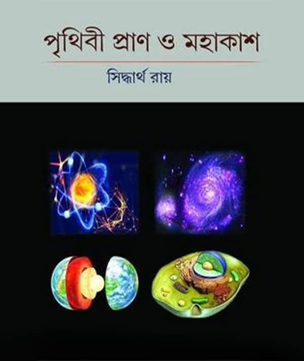 পৃথিবী প্রাণ ও মহাকাশ