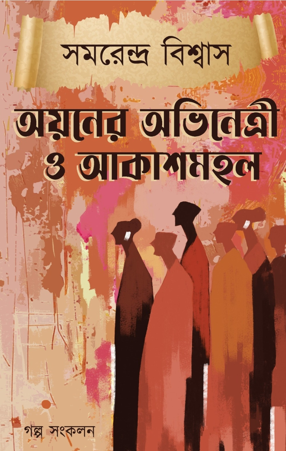 অয়নের অভিনেত্রী ও আকাশমহল