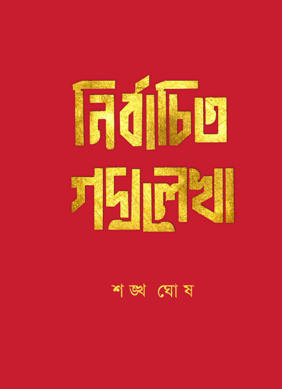 NIRBACHITA GODYALEKHA