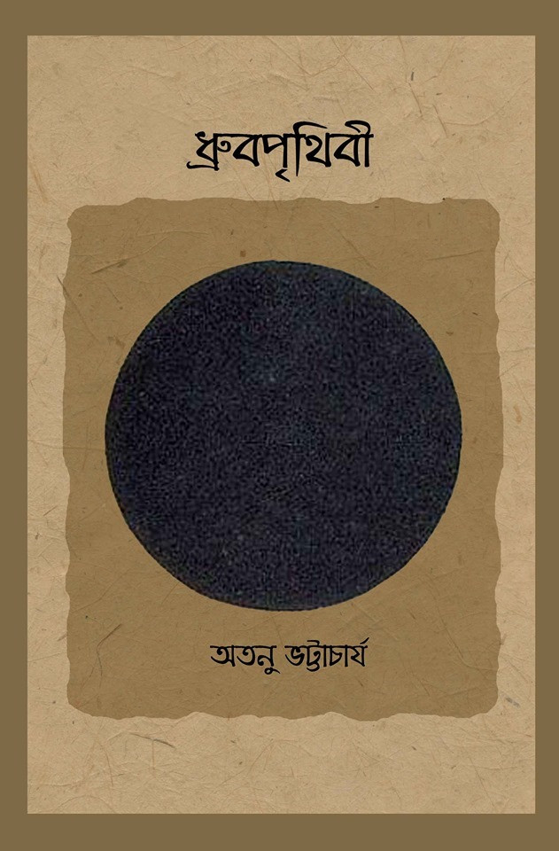 ধ্রুবপৃথিবী