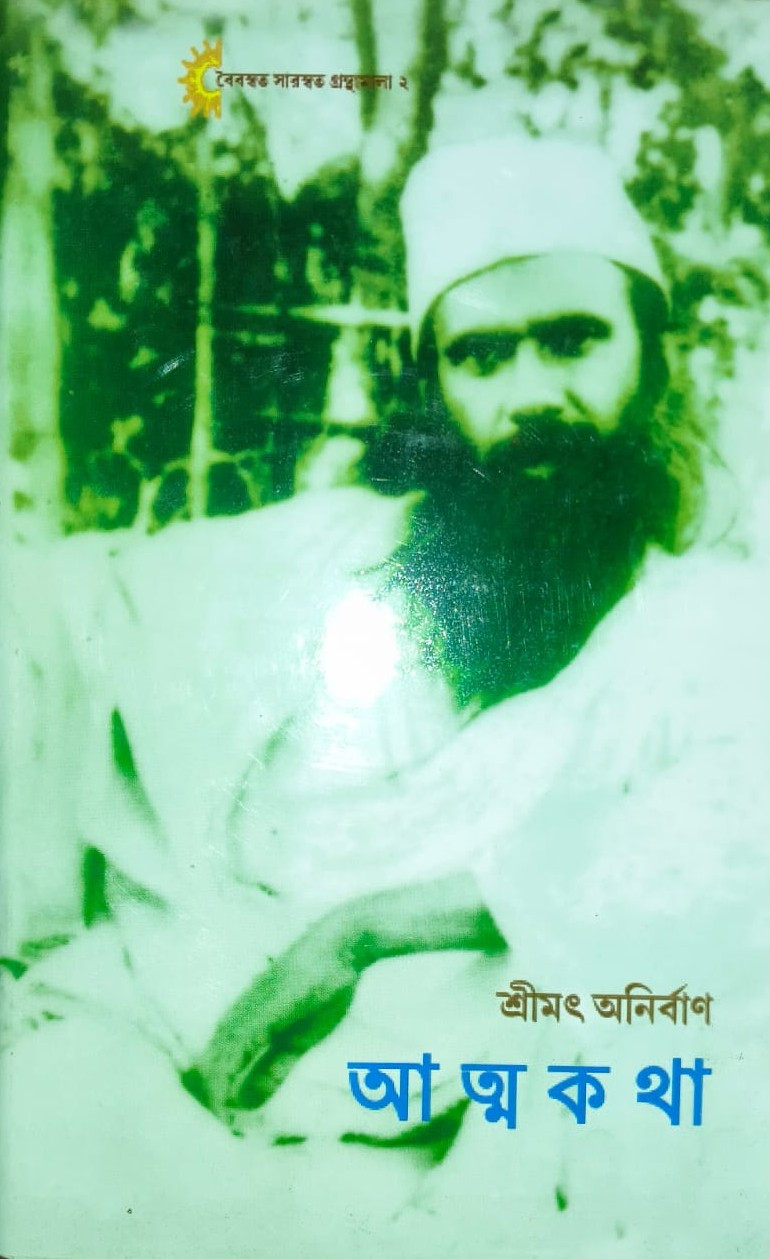 আত্মকথা — শ্রীমৎ অনির্বাণ