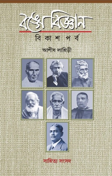 বঙ্গে বিজ্ঞান : বিকাশ পর্ব