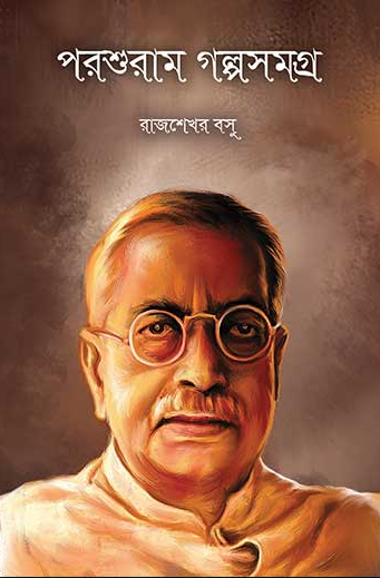 পরশুরাম গল্প সমগ্র