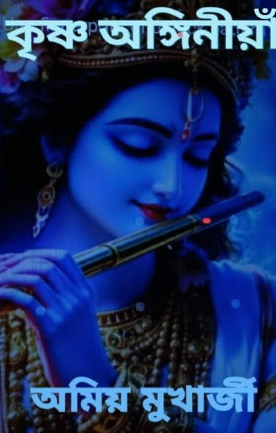 কৃষ্ণ অঙ্গিনীয়াঁ