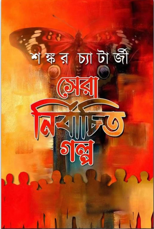 সেরা নির্বাচিত গল্প : শঙ্কর চ্যাটার্জি