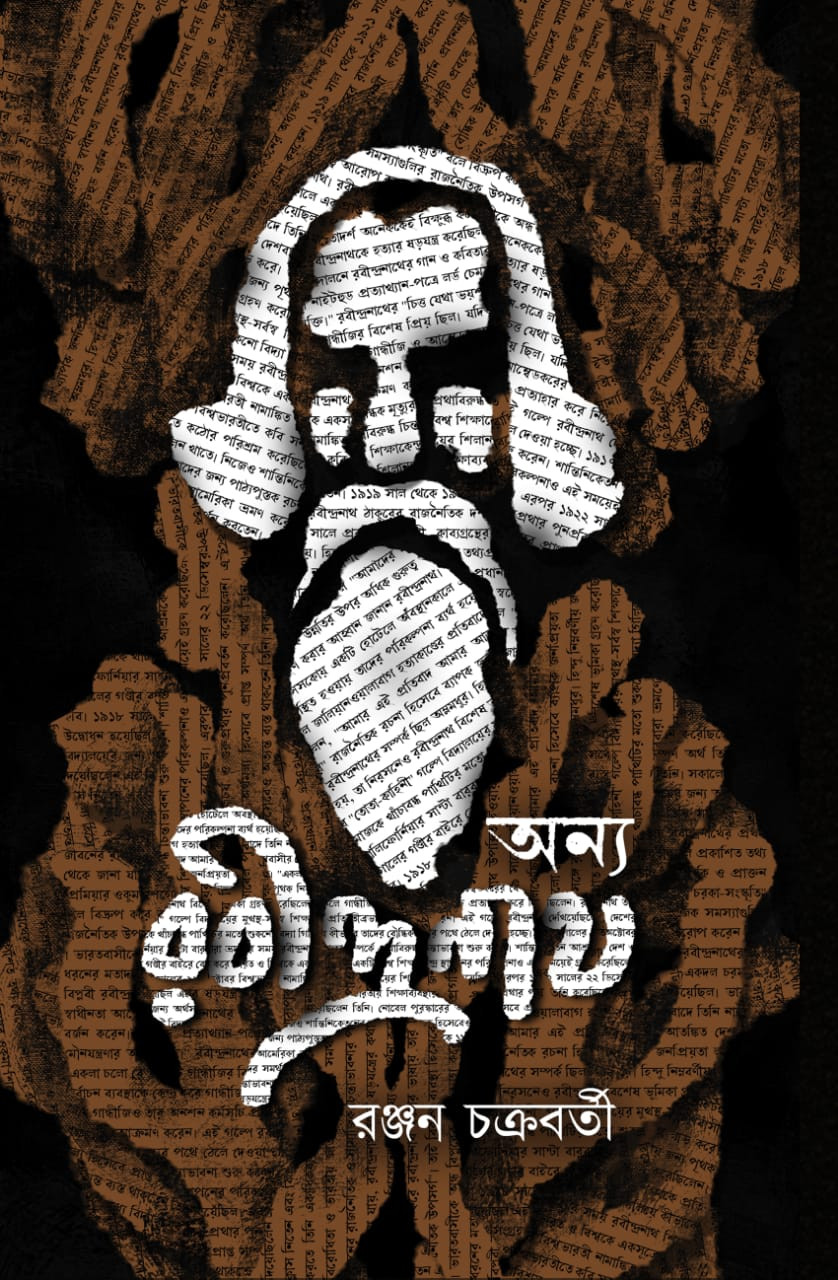 অন্য রবীন্দ্রনাথ